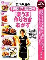 【中古】 浜内千波の1時間で1週間分「楽うま」作りおきおかず PHPビジュアル実用BOOKS／浜内千波【著】