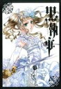 【中古】 黒執事(XIII（13）) GファンタジーC／枢やな(著者)