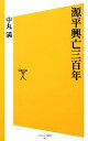 【中古】 源平興亡三百年 SB新書/中丸満【著】