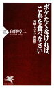 【中古】 ボケたくなければ、これを食べなさい 発酵・ネバネバ・雑穀類 PHP新書/白澤卓二【著】