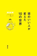 【中古】 頭のいい人が変えた10の世界 NHK　ITホワイトボックス／NHK「ITホワイトボックス」プロジェクト【編】