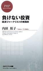 内田裕子【著】販売会社/発売会社：PHP研究所発売年月日：2011/12/16JAN：9784569802190