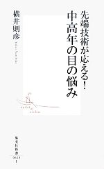 【中古】 先端技術が応える！中高