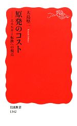 【中古】 原発のコスト エネルギー転換への視点 岩波新書/大島堅一【著】
