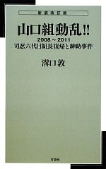 【中古】 山口組動乱！！　新装改訂版(2008～2011) 司忍六代目組長復帰と紳助事件-司忍六代目組長復帰と紳助事件／溝口敦【著】