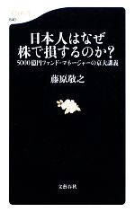 【中古】 日本人はなぜ株で損するのか？ 5000億円ファンド・マネージャーの京大講義 文春新書／藤原敬之【著】