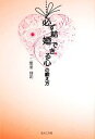 【中古】 必ず結婚できる心の鍛え方/二階堂博司【著】