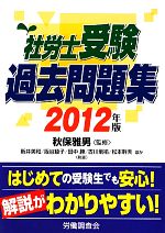 【中古】 社労士受験過去問題集(2012年版)／秋保雅男【監修】