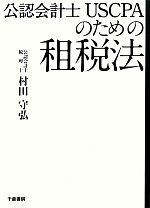 【中古】 公認会計士USCPAのための租税法／村田守弘【著】