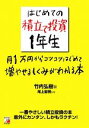 【中古】 はじめての積立て投資1年生 月1万円からコツコツはじめて増やせるしくみがわかる本 アスカビジネス／竹内弘樹【著】，尾上堅視【監修】