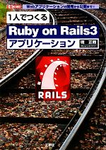 【中古】 1人でつくる「Ruby　on　Rail