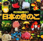 【中古】 日本のきのこ 山溪カラー名鑑／今関六也，大谷吉雄，本郷次雄【編・解説】