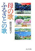【中古】 母の歌 ふるさとの歌／新井恵美子【著】