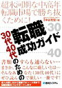 【中古】 超氷河期な中高年転職市場で勝ち抜くために！30代4