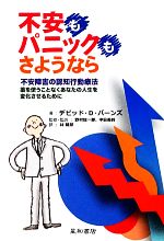 【中古】 不安もパニックも、さようなら 不安障害の認知行動療法　薬を使うことなくあなたの人生を変化させるために／デビッド・D．バーンズ【著】，野村総一郎，中島美鈴【監修・監訳】，林建郎【訳】のサムネイル