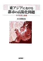 【中古】 東アジアにおける都市の高齢化問題 その対策と課題 東京市政調査会都市問題研究叢書/五石敬路【編】