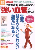 【中古】 体が若返る！病気にならない強い血管の作り方／健康・家庭医学