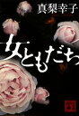 真梨幸子【著】販売会社/発売会社：講談社発売年月日：2012/01/17JAN：9784062771191