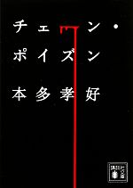 【中古】 チェーン ポイズン 講談社文庫／本多孝好【著】