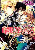 【中古】 暗殺姫のアドレッセンス　陰謀は金のツンデレ殿下 ビーズログ文庫／神奈木智【著】