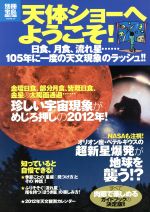 【中古】 天体ショーへようこそ！ ／サイエンス(その他) 【中古】afb