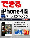 【中古】 できるiPhone4S困った！＆便利技パーフェクトブック iPhone4S／4／3GS／i ...