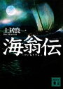 【中古】 海翁伝 講談社文庫／土居良一【著】