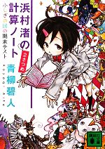 【中古】 浜村渚の計算ノート(2さつめ) ふしぎの国の期末テスト 講談社文庫／青柳碧人【著】