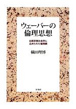 Subculture - 【中古】 ウェーバーの倫理思想 比較宗教社会学に込められた倫理観／横田理博【著】