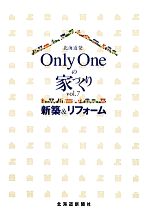 【中古】 北海道発　Only　Oneの家づくり(vol．7) 新築＆リフォーム ／西代明子，米光研【監修】，北海道新聞社広告局【編】 【中古】afb