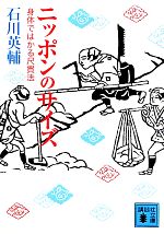 【中古】 ニッポンのサイズ 身体ではかる尺貫法 講談社文庫／石川英輔【著】