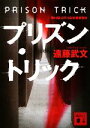 【中古】 プリズン・トリック 講談社文庫/遠藤武文【著】