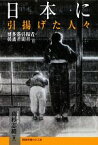 【中古】 日本に引揚げた人々 博多港引揚者・援護者聞書／高杉志緒【著】