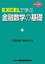 【中古】 EXCELで学ぶ金融数学の基礎／青沼君明，村内佳子【著】