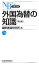 【中古】 外国為替の知識 日経文庫／国際通貨研究所【編】