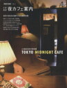 【中古】 東京ヴォイス(Vol.3) ときめき夜カフェ案内 Grafis mook/実用書