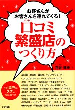 【中古】 口コミ繁盛店のつくり方 お客さんがお客さんを連れてくる！ ／花谷博幸【著】 【中古】afb