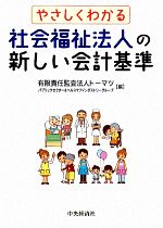 【中古】 やさしくわかる社会福祉