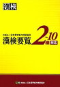 【中古】 漢検要覧 2‐10級対応／日本漢字能力検定協会【編】