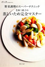 【中古】 野菜調理のスーパーテクニック　若林三弥子の蒸しいため完全マスター 野菜調理のスーパーテクニック／若林三弥子【著】