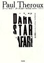 【中古】 ダーク・スター・サファリ カイロからケープタウンへ、アフリカ縦断の旅/ポールセロー【著】,北田絵里子,下村純子【訳】