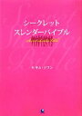 【中古】 シークレットスレンダーバイブル/キムジフン【著】