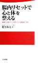 【中古】 腸内リセットで心と体を整える 美味しく食べて、メタボ・うつ・認知症に効く 日文新書89/松生恒夫【著】
