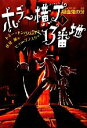 【中古】 ホラー横丁13番地(1) 吸血鬼の牙／トミードンババンド【作】，伏見操【訳】，ヒョーゴノスケ【絵】