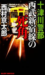【中古】 十津川警部 西武新宿線の死角 ジョイ・ノベルス/西村京太郎【著】