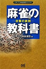 日本プロ麻雀連盟【著】販売会社/発売会社：マイナビ発売年月日：2012/01/18JAN：9784839941710