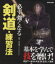 【中古】 必ず強くなる剣道・練習法 COSMIC　MOOK／旅行・レジャー・スポーツ