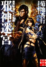【中古】 邪神迷宮 魔界都市ガイド鬼録 実業之日本社文庫/菊地秀行【著】