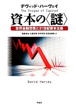 【中古】 資本の“謎” 世界金融恐慌と21世紀資本主義／デヴィッドハーヴェイ【著】，森田成也，大屋定晴，中村好孝，新井田智幸【訳】