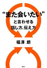 【中古】 “また会いたい”と言わせる話し方、伝え方／福澤朗【著】